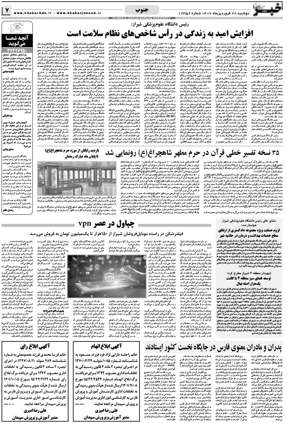 مشاهده صفحه ۷ روزنامه خبرجنوب تاریخ ۲۸  سال ۱۴۰۲