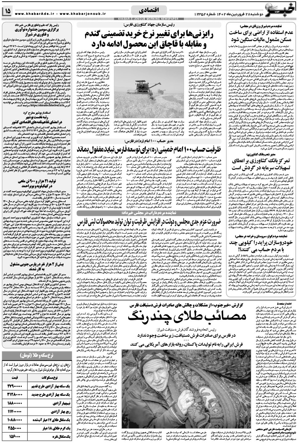 مشاهده صفحه ۱۵ روزنامه خبرجنوب تاریخ ۲۸  سال ۱۴۰۲