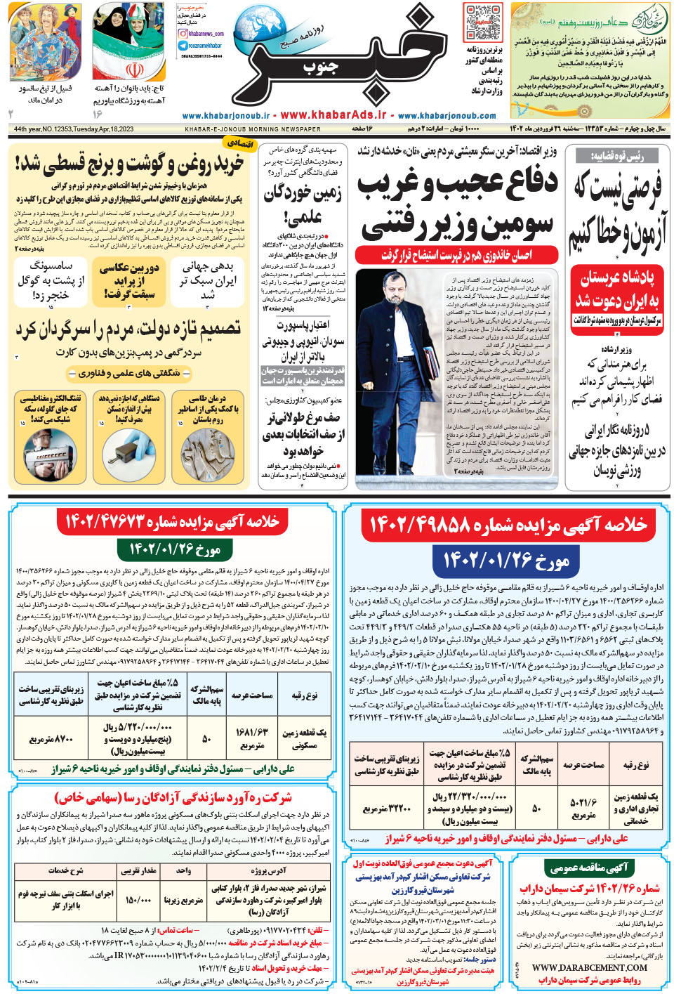 مشاهده صفحه ۱ روزنامه خبرجنوب تاریخ ۲۹  سال ۱۴۰۲