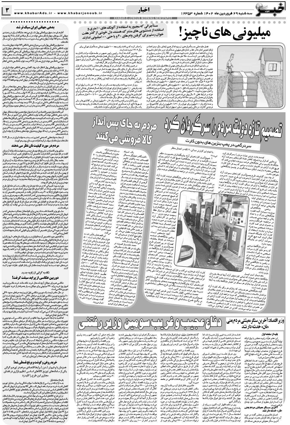 مشاهده صفحه ۳ روزنامه خبرجنوب تاریخ ۲۹  سال ۱۴۰۲