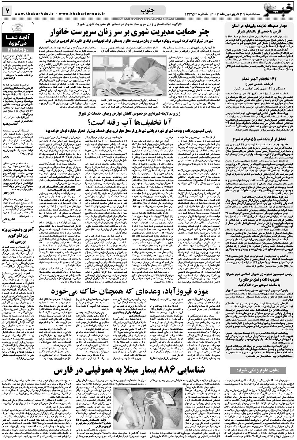 مشاهده صفحه ۷ روزنامه خبرجنوب تاریخ ۲۹  سال ۱۴۰۲