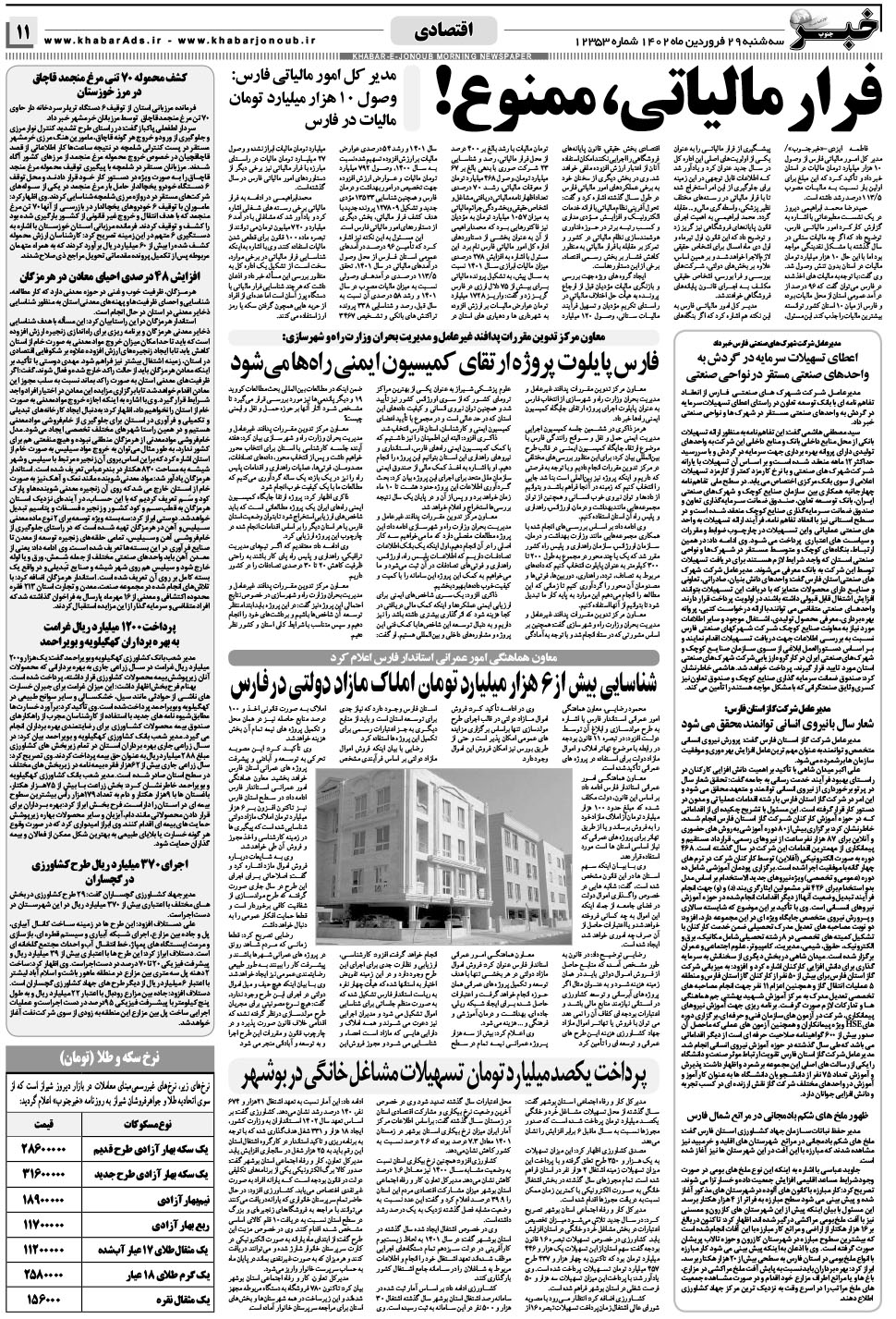 مشاهده صفحه ۱۱ روزنامه خبرجنوب تاریخ ۲۹  سال ۱۴۰۲