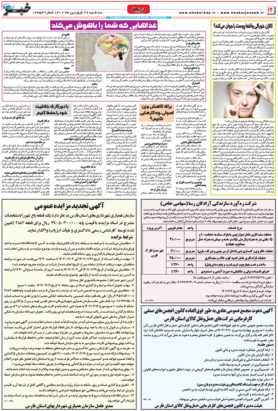 مشاهده صفحه ۱۲ روزنامه خبرجنوب تاریخ ۲۹  سال ۱۴۰۲