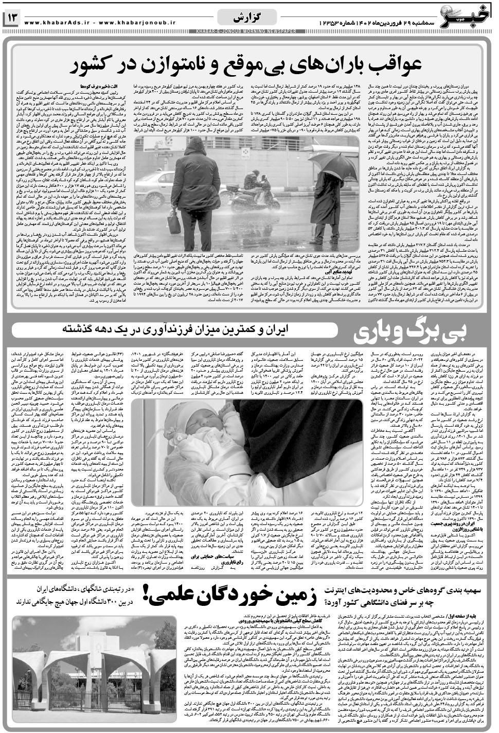 مشاهده صفحه ۱۳ روزنامه خبرجنوب تاریخ ۲۹  سال ۱۴۰۲