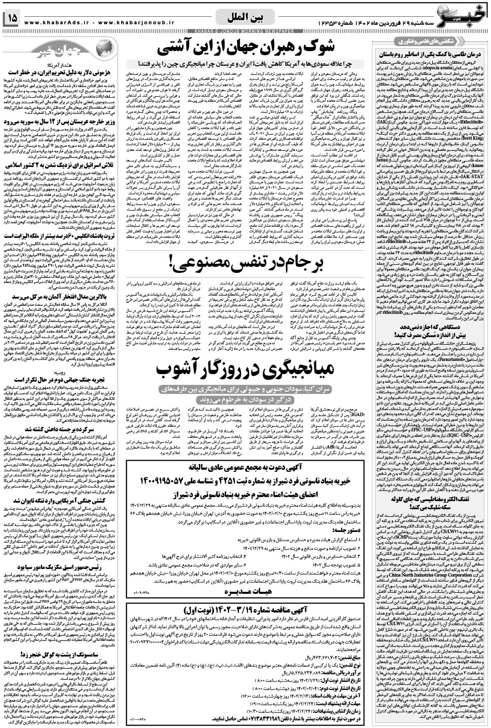 مشاهده صفحه ۱۵ روزنامه خبرجنوب تاریخ ۲۹  سال ۱۴۰۲