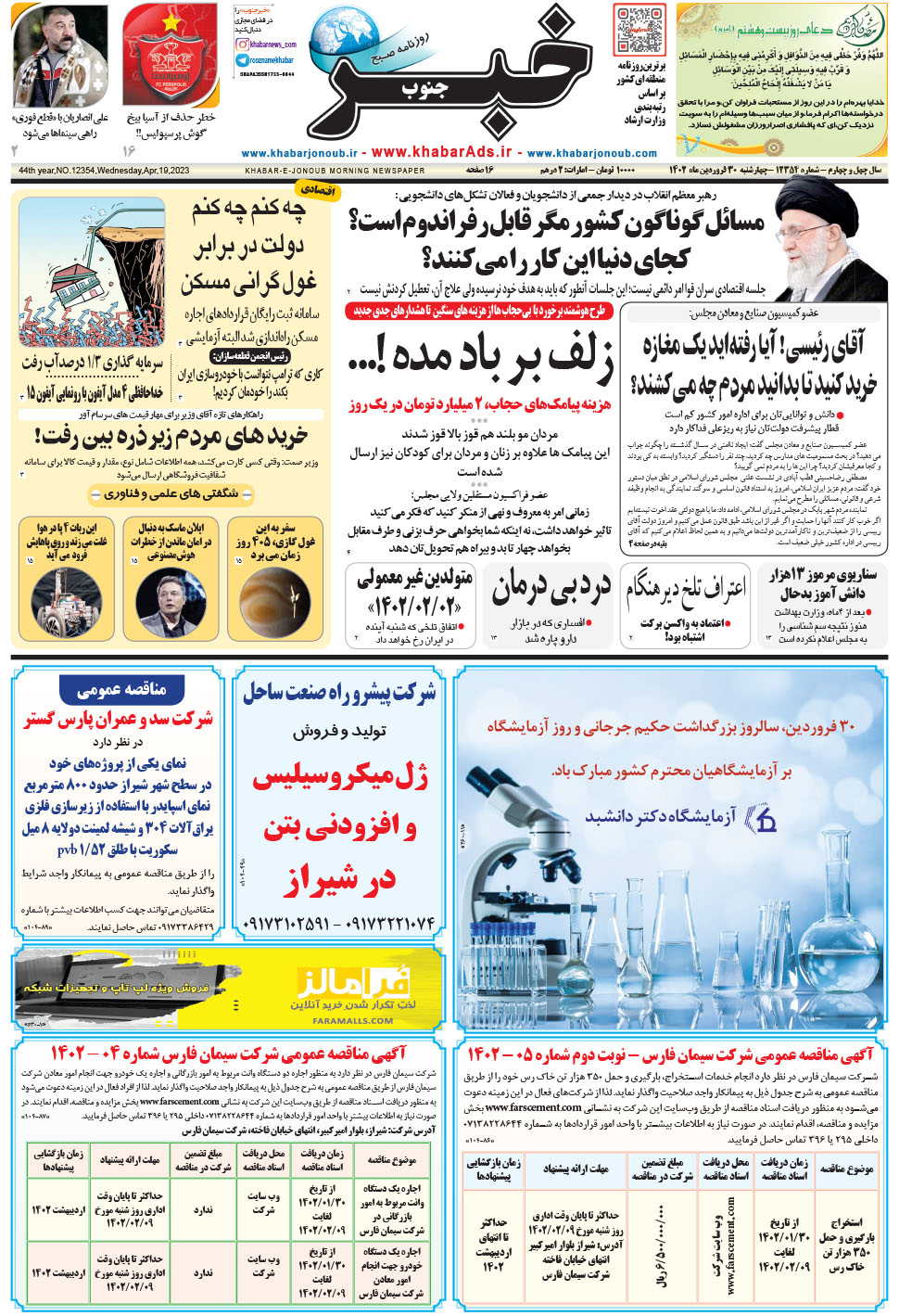 مشاهده صفحه ۱ روزنامه خبرجنوب تاریخ ۳۰  سال ۱۴۰۲