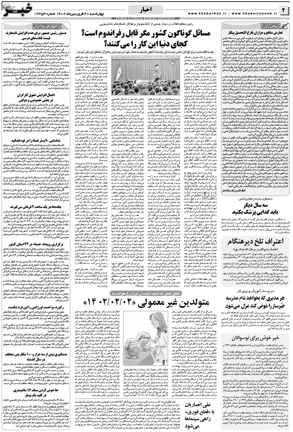 مشاهده صفحه ۲ روزنامه خبرجنوب تاریخ ۳۰  سال ۱۴۰۲