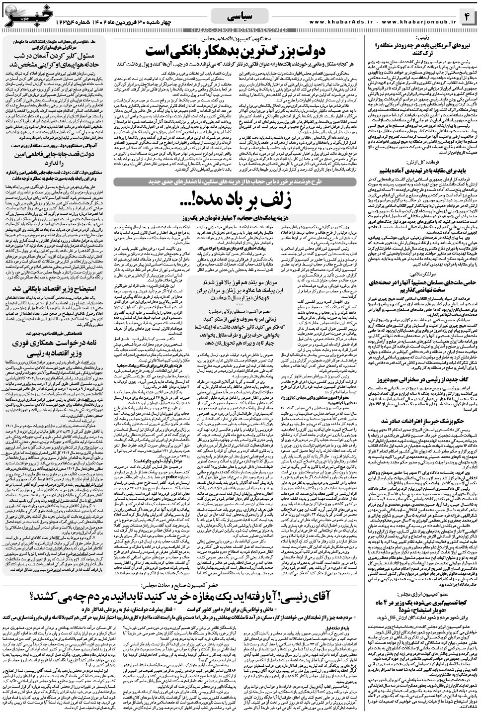 مشاهده صفحه ۴ روزنامه خبرجنوب تاریخ ۳۰  سال ۱۴۰۲