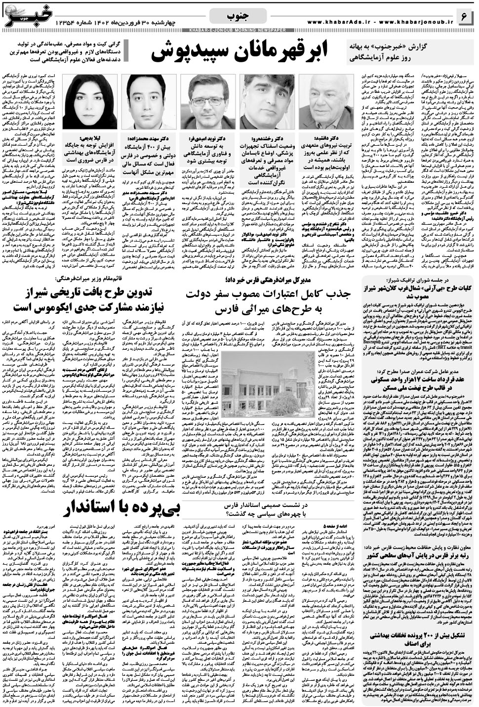 مشاهده صفحه ۶ روزنامه خبرجنوب تاریخ ۳۰  سال ۱۴۰۲