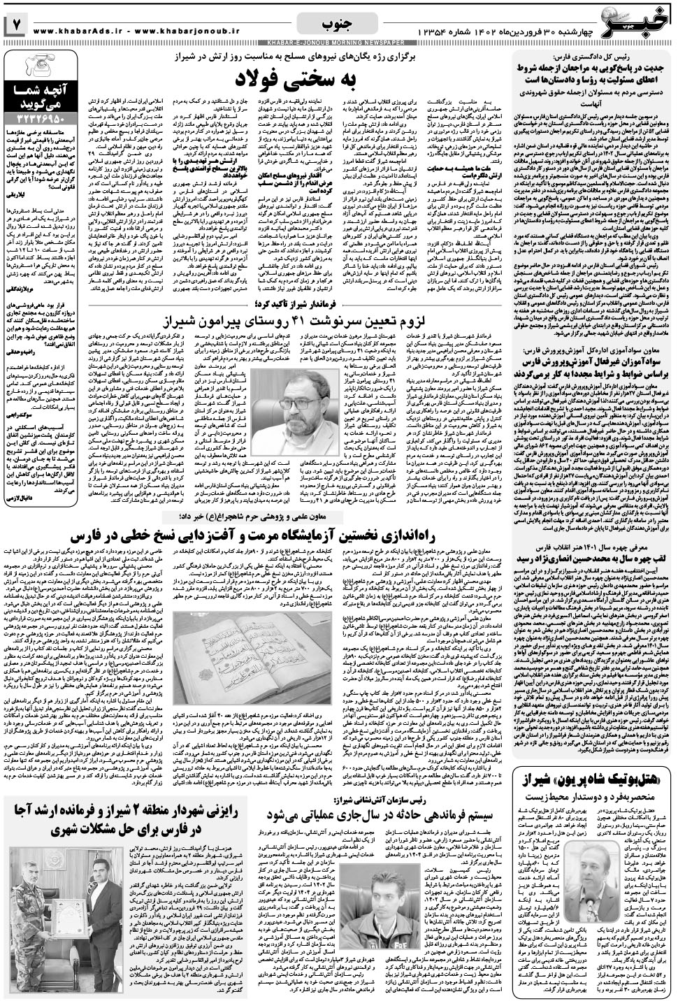 مشاهده صفحه ۷ روزنامه خبرجنوب تاریخ ۳۰  سال ۱۴۰۲