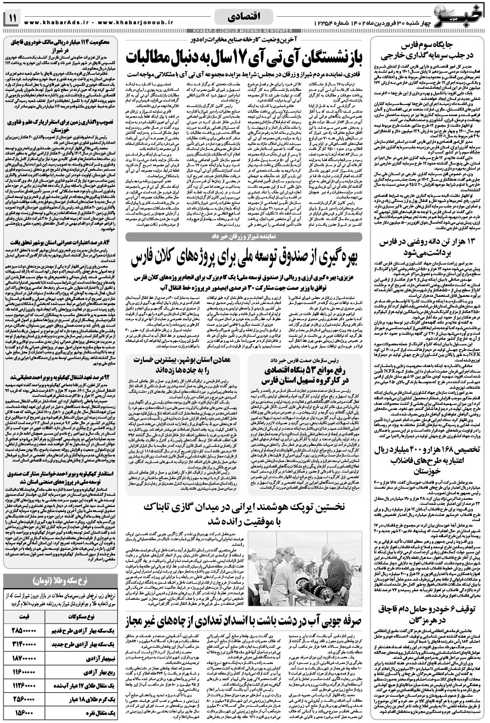 مشاهده صفحه ۱۱ روزنامه خبرجنوب تاریخ ۳۰  سال ۱۴۰۲