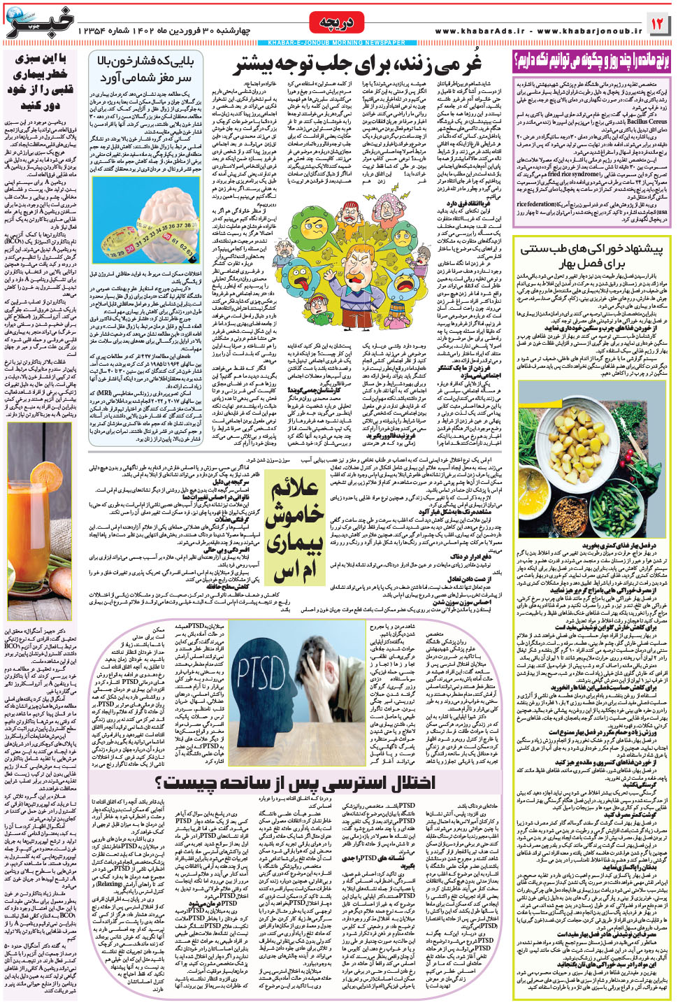 مشاهده صفحه ۱۲ روزنامه خبرجنوب تاریخ ۳۰  سال ۱۴۰۲