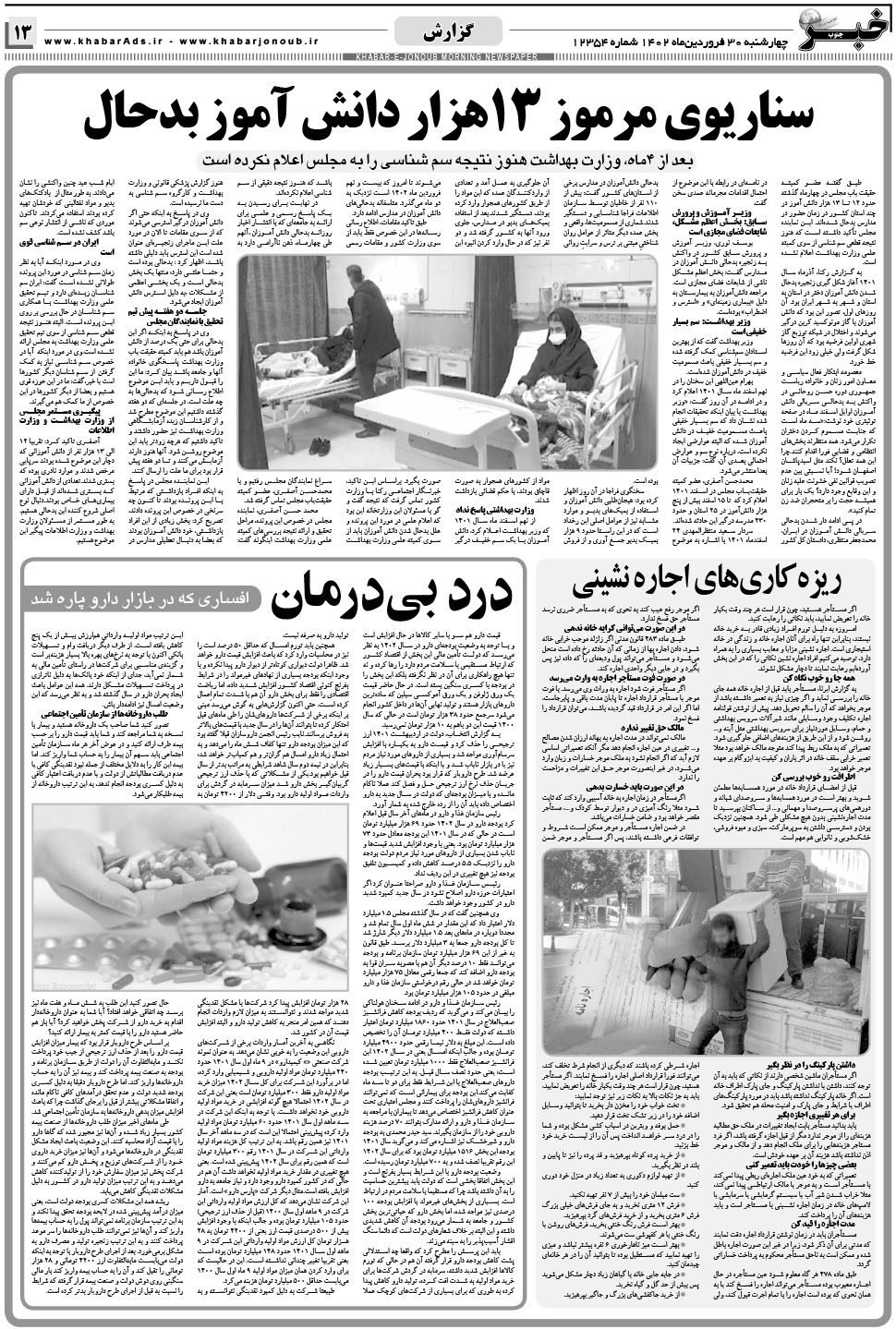 مشاهده صفحه ۱۳ روزنامه خبرجنوب تاریخ ۳۰  سال ۱۴۰۲