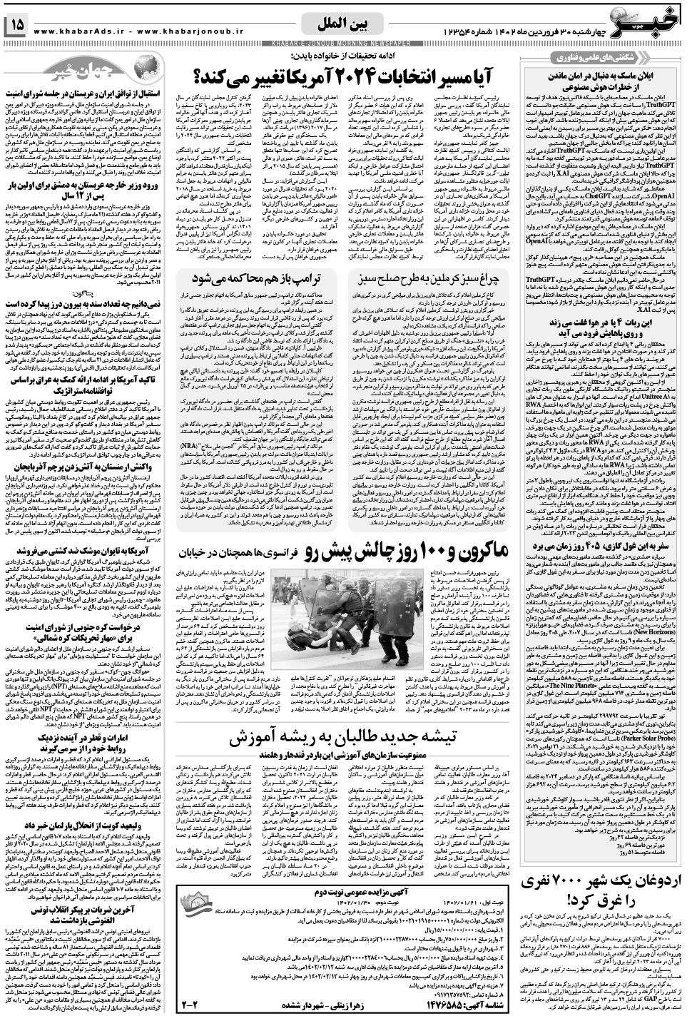 مشاهده صفحه ۱۵ روزنامه خبرجنوب تاریخ ۳۰  سال ۱۴۰۲