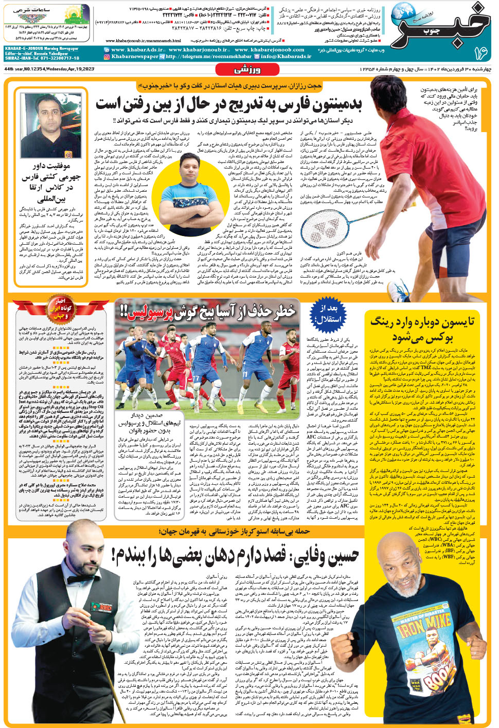 مشاهده صفحه ۱۶ روزنامه خبرجنوب تاریخ ۳۰  سال ۱۴۰۲