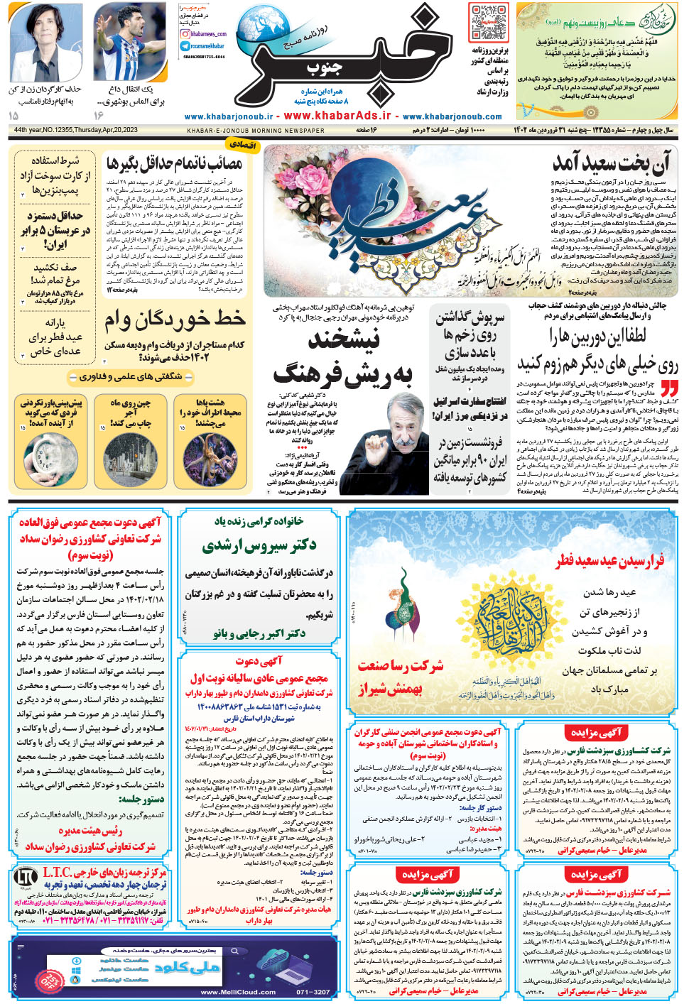 مشاهده صفحه ۱ روزنامه خبرجنوب تاریخ ۳۱  سال ۱۴۰۲