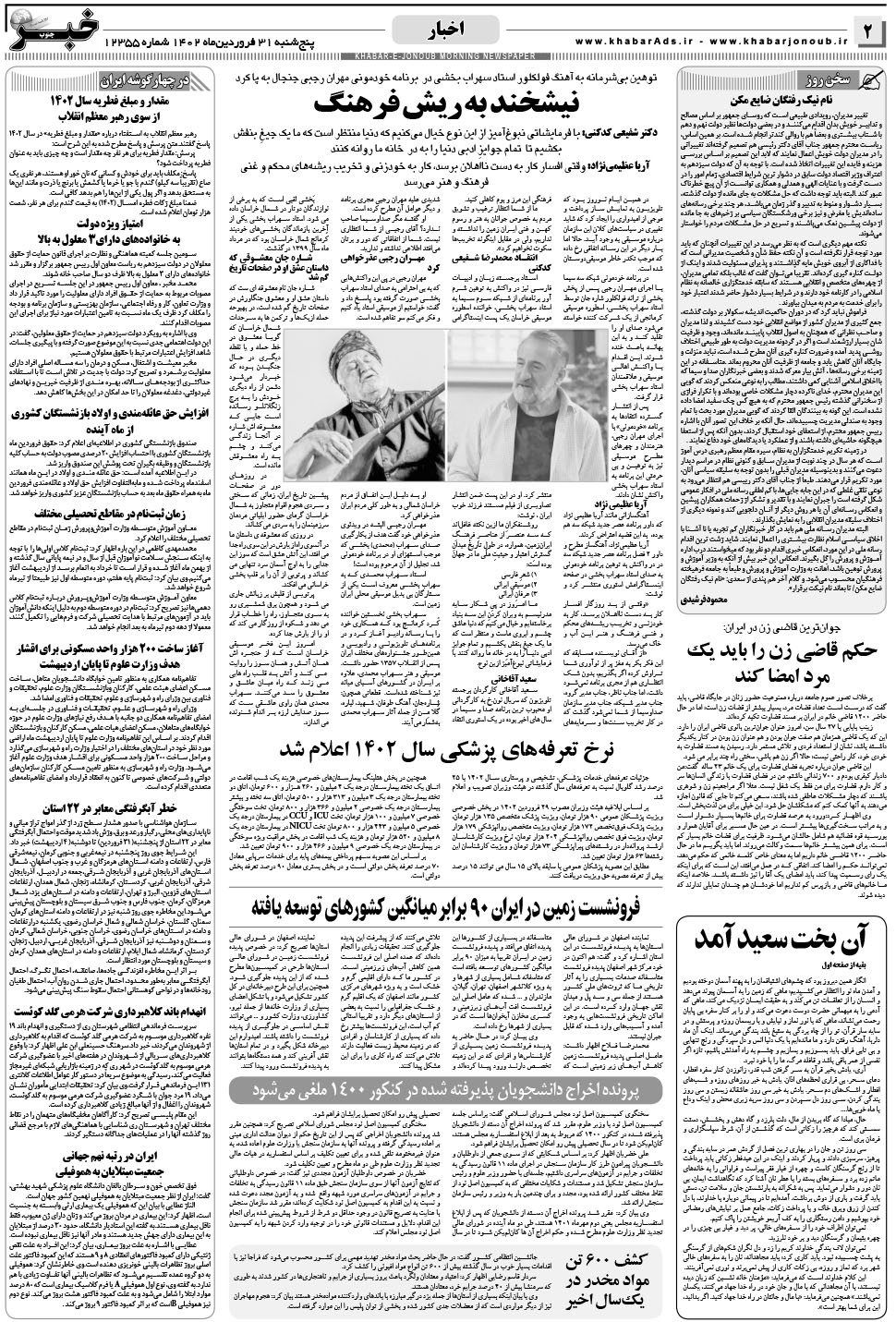 مشاهده صفحه ۲ روزنامه خبرجنوب تاریخ ۳۱  سال ۱۴۰۲