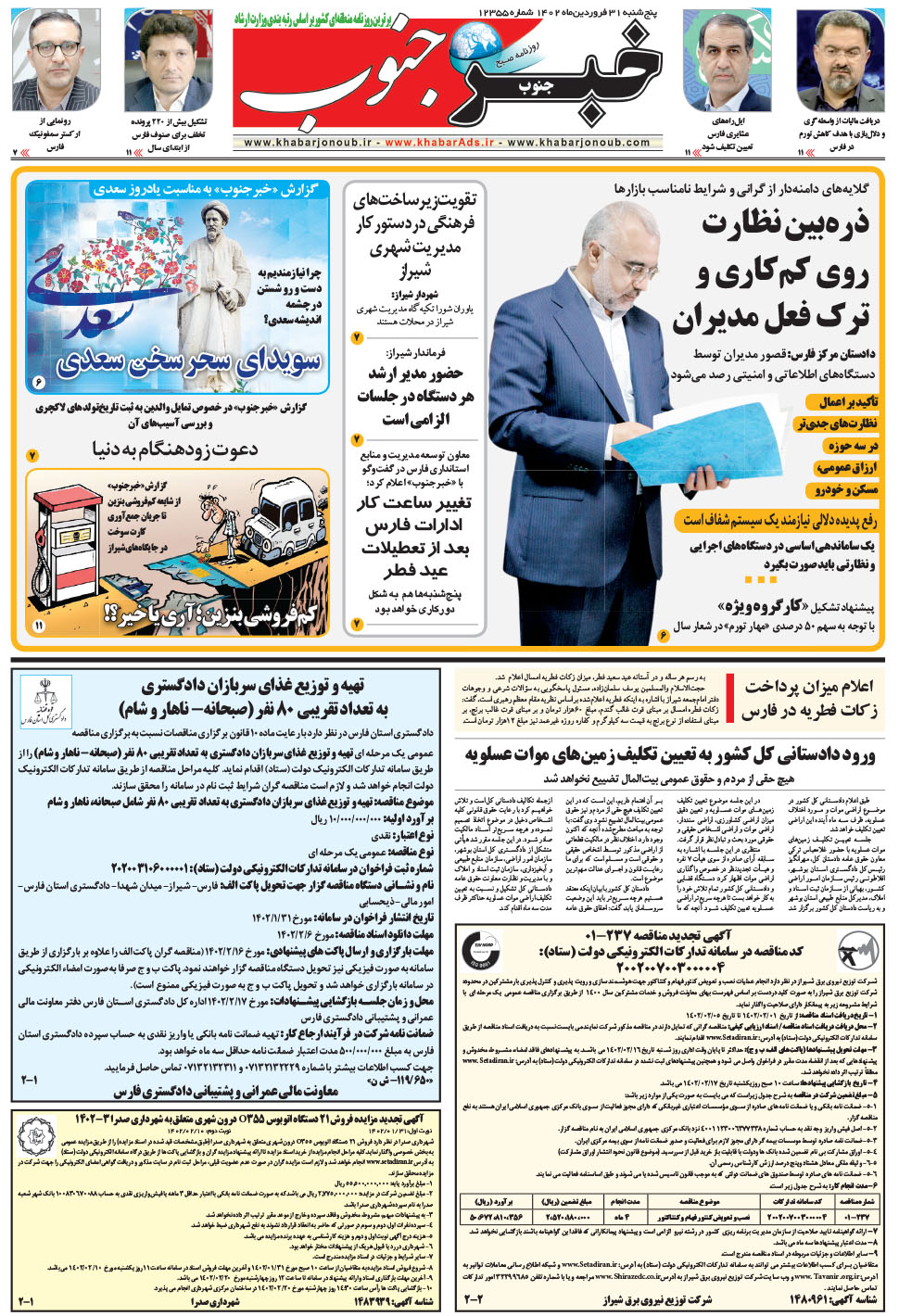 مشاهده صفحه ۵ روزنامه خبرجنوب تاریخ ۳۱  سال ۱۴۰۲
