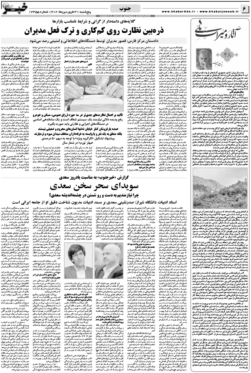 مشاهده صفحه ۶ روزنامه خبرجنوب تاریخ ۳۱  سال ۱۴۰۲