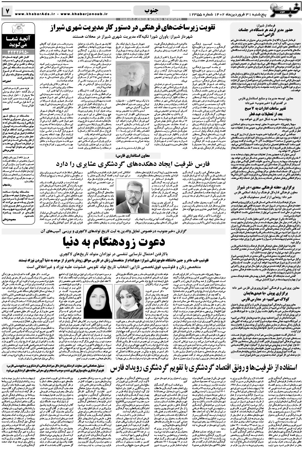 مشاهده صفحه ۷ روزنامه خبرجنوب تاریخ ۳۱  سال ۱۴۰۲