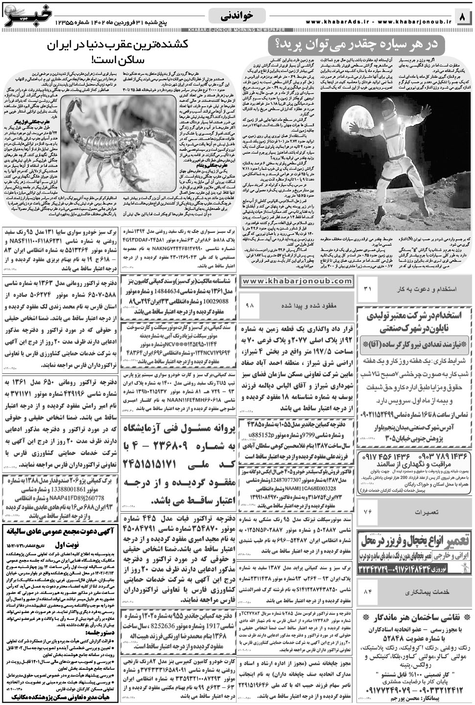 مشاهده صفحه ۸ روزنامه خبرجنوب تاریخ ۳۱  سال ۱۴۰۲