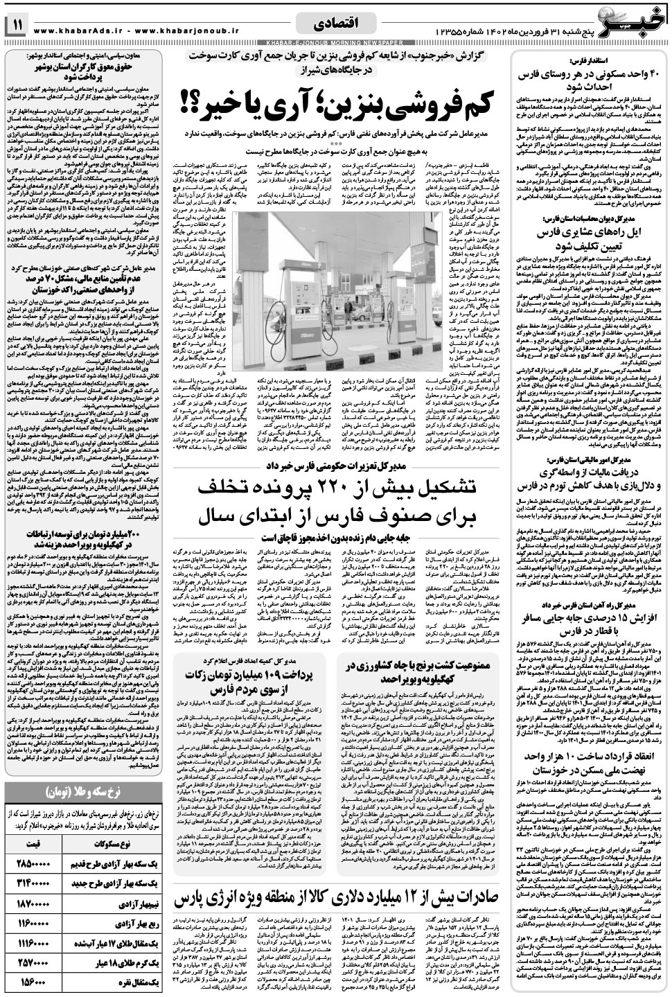 مشاهده صفحه ۱۱ روزنامه خبرجنوب تاریخ ۳۱  سال ۱۴۰۲