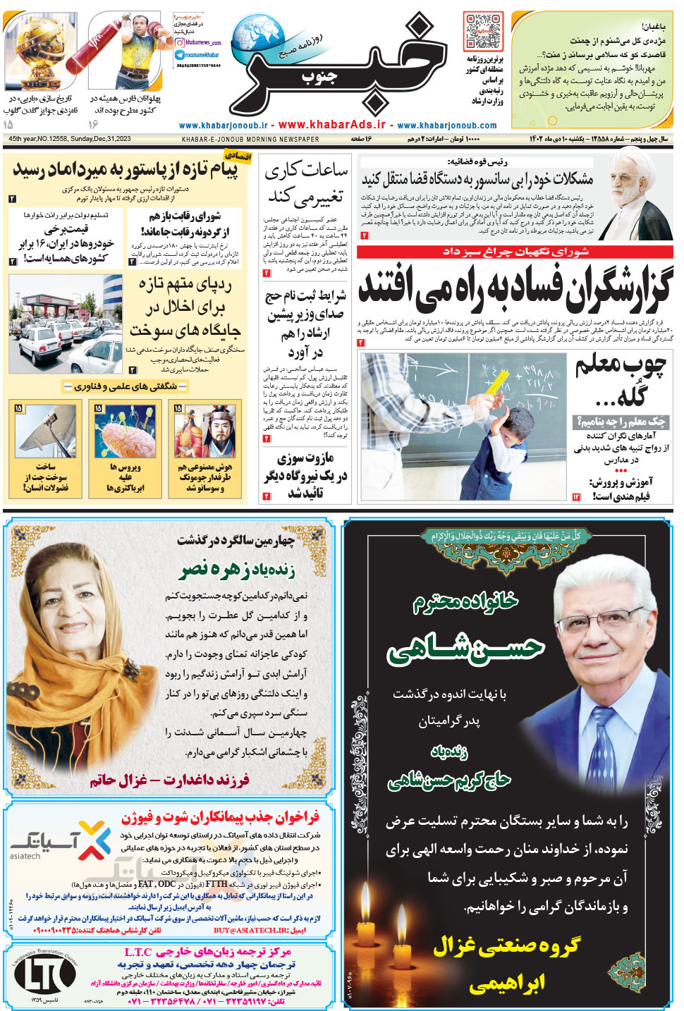 مشاهده صفحه ۱ روزنامه خبرجنوب تاریخ ۱۰ دی سال ۱۴۰۲