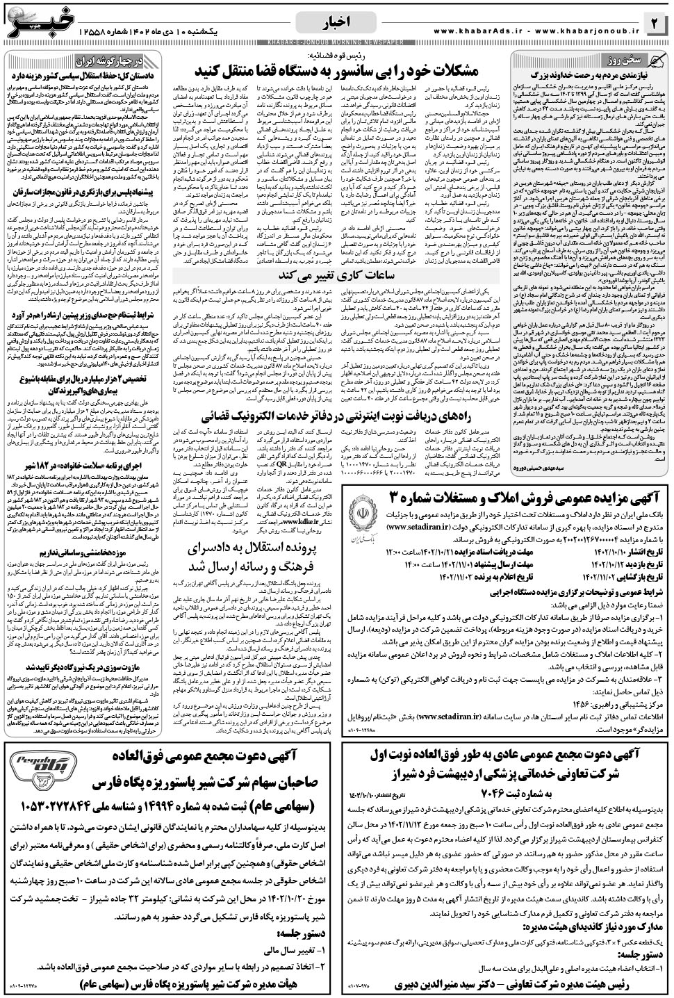 مشاهده صفحه ۲ روزنامه خبرجنوب تاریخ ۱۰ دی سال ۱۴۰۲