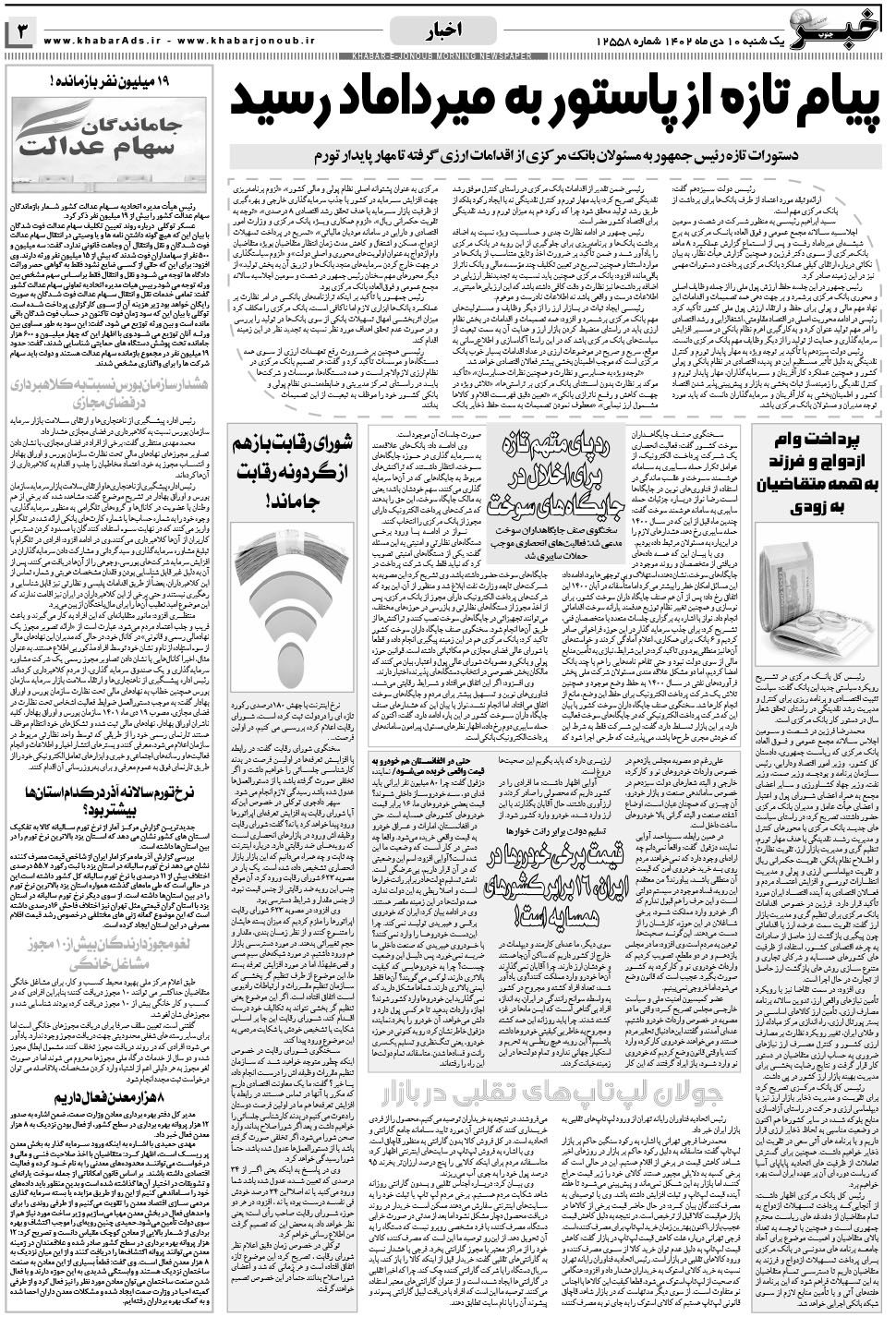 مشاهده صفحه ۳ روزنامه خبرجنوب تاریخ ۱۰ دی سال ۱۴۰۲
