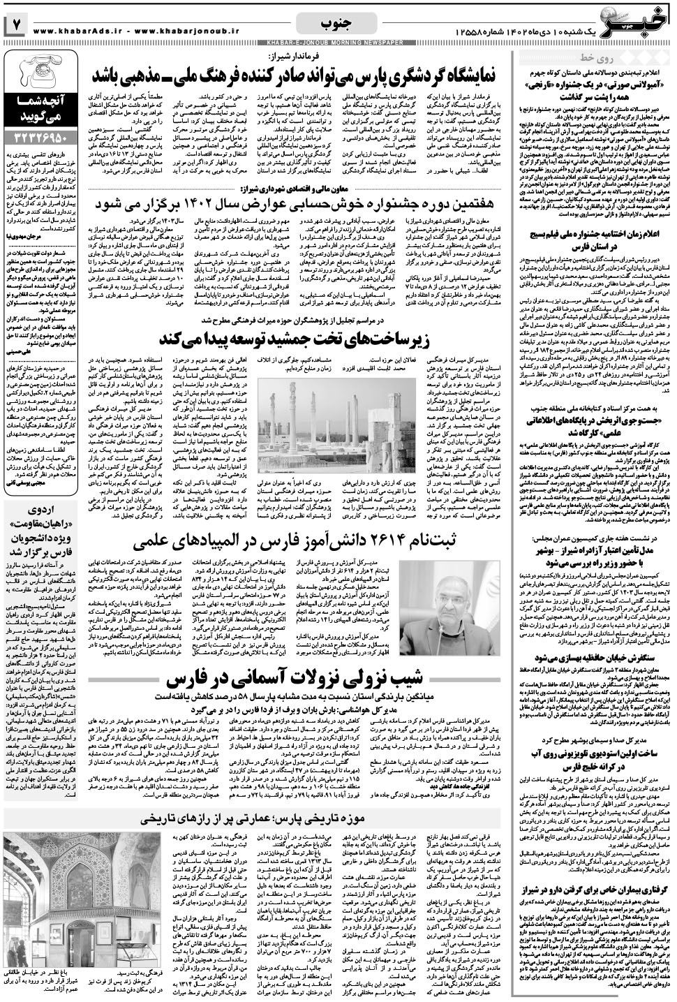 مشاهده صفحه ۷ روزنامه خبرجنوب تاریخ ۱۰ دی سال ۱۴۰۲