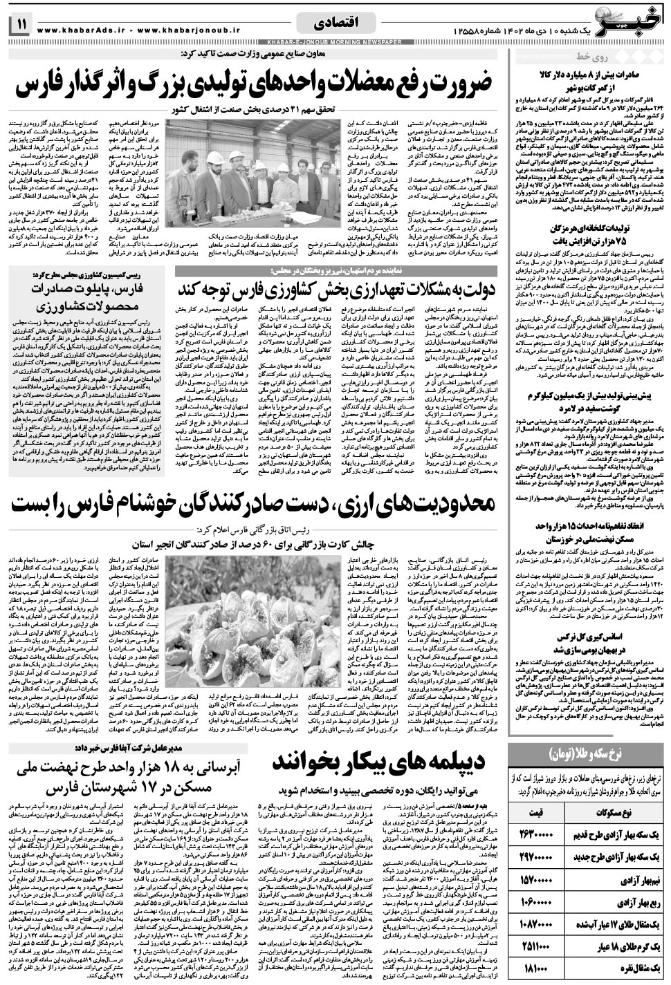 مشاهده صفحه ۱۱ روزنامه خبرجنوب تاریخ ۱۰ دی سال ۱۴۰۲