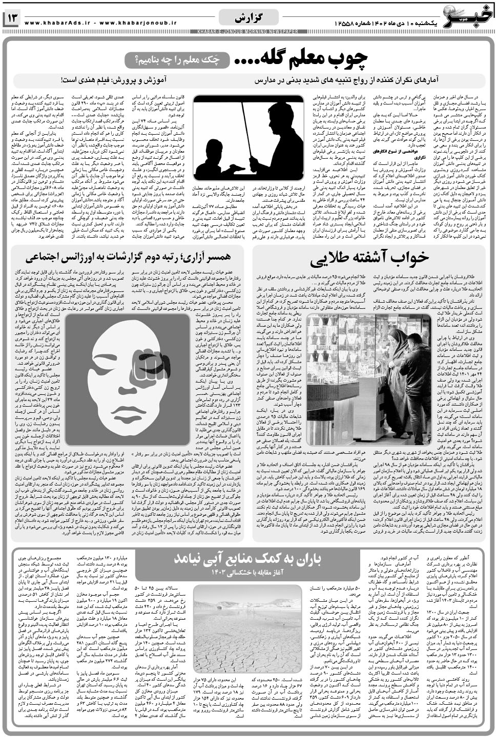 مشاهده صفحه ۱۳ روزنامه خبرجنوب تاریخ ۱۰ دی سال ۱۴۰۲