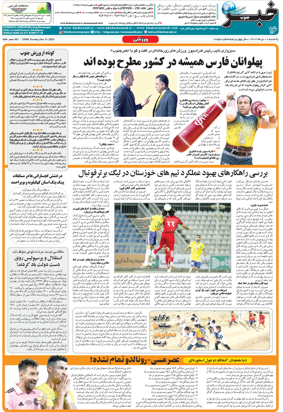 مشاهده صفحه ۱۶ روزنامه خبرجنوب تاریخ ۱۰ دی سال ۱۴۰۲
