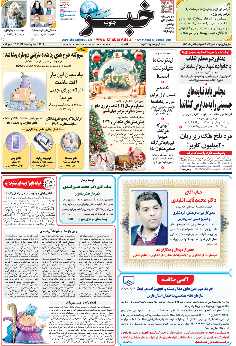 مشاهده صفحه ۱ روزنامه خبرجنوب تاریخ ۱۱ دی سال ۱۴۰۲