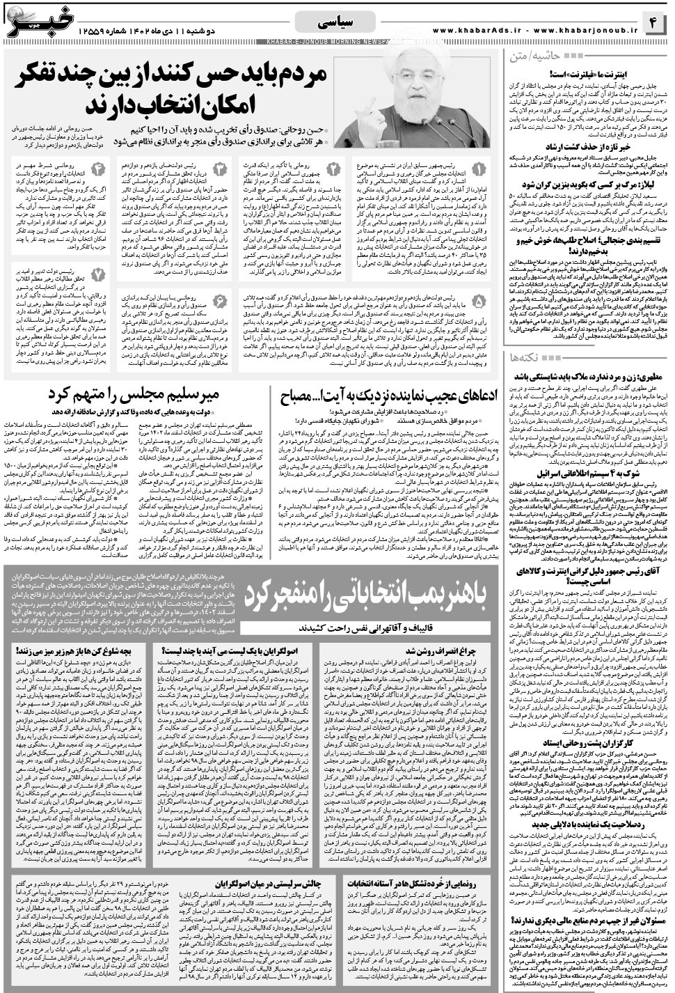 مشاهده صفحه ۴ روزنامه خبرجنوب تاریخ ۱۱ دی سال ۱۴۰۲