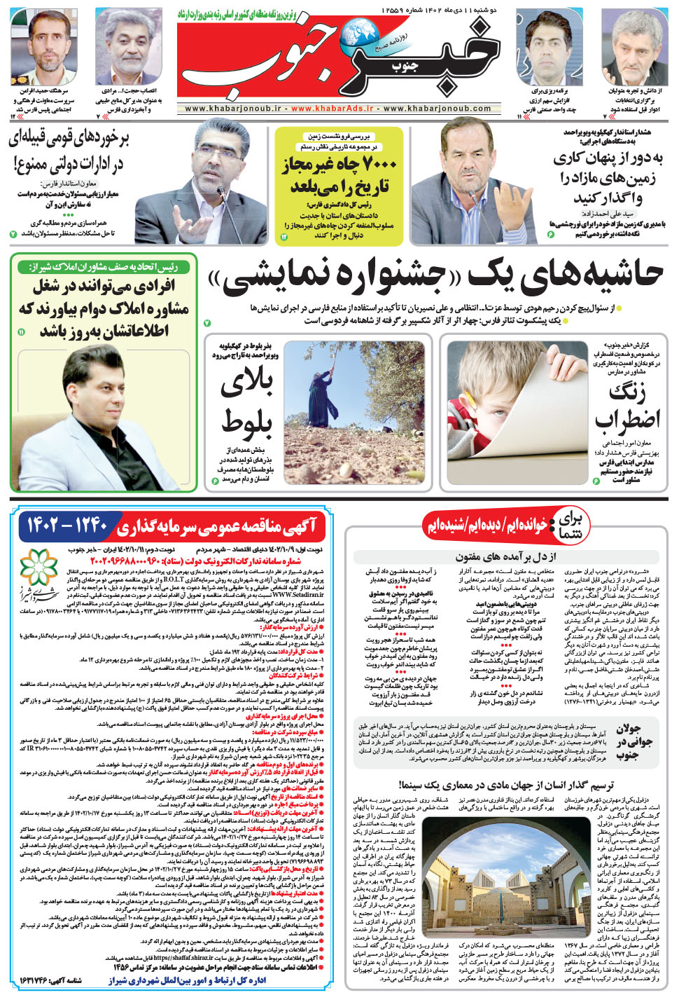 مشاهده صفحه ۵ روزنامه خبرجنوب تاریخ ۱۱ دی سال ۱۴۰۲