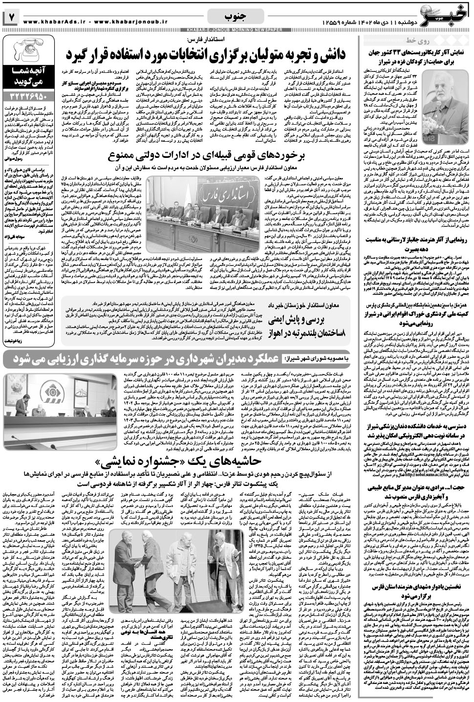 مشاهده صفحه ۷ روزنامه خبرجنوب تاریخ ۱۱ دی سال ۱۴۰۲