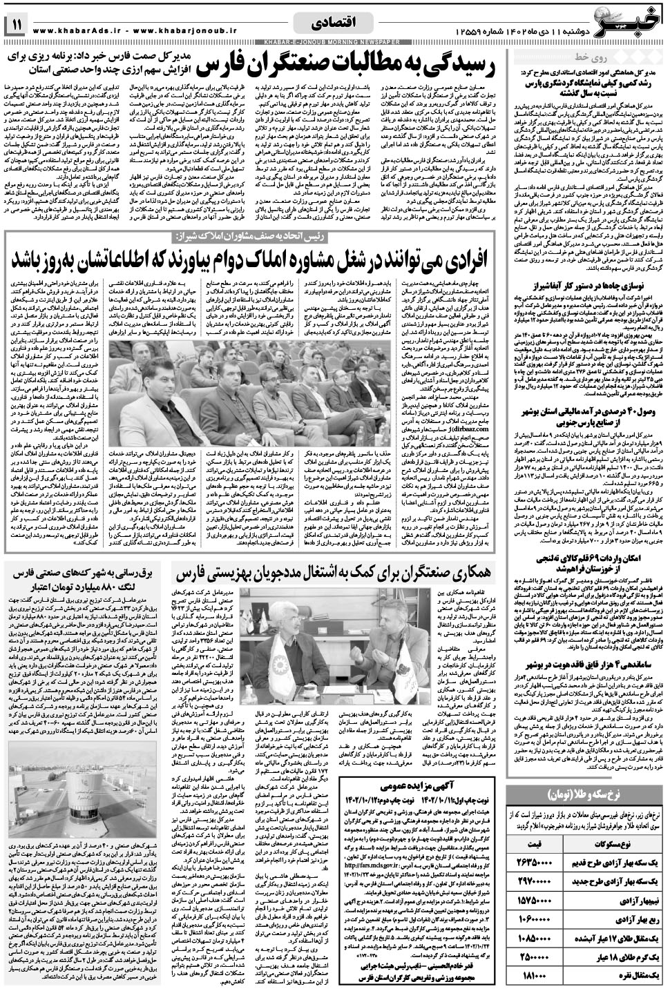 مشاهده صفحه ۱۱ روزنامه خبرجنوب تاریخ ۱۱ دی سال ۱۴۰۲