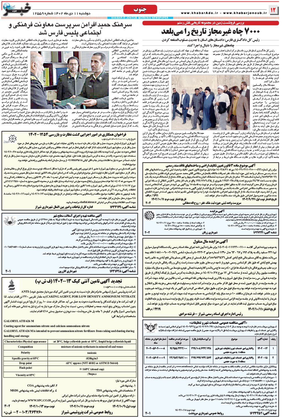 مشاهده صفحه ۱۲ روزنامه خبرجنوب تاریخ ۱۱ دی سال ۱۴۰۲