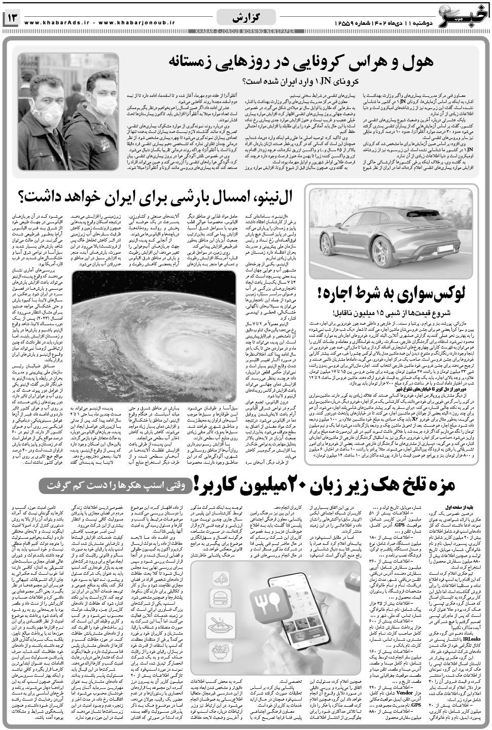مشاهده صفحه ۱۳ روزنامه خبرجنوب تاریخ ۱۱ دی سال ۱۴۰۲