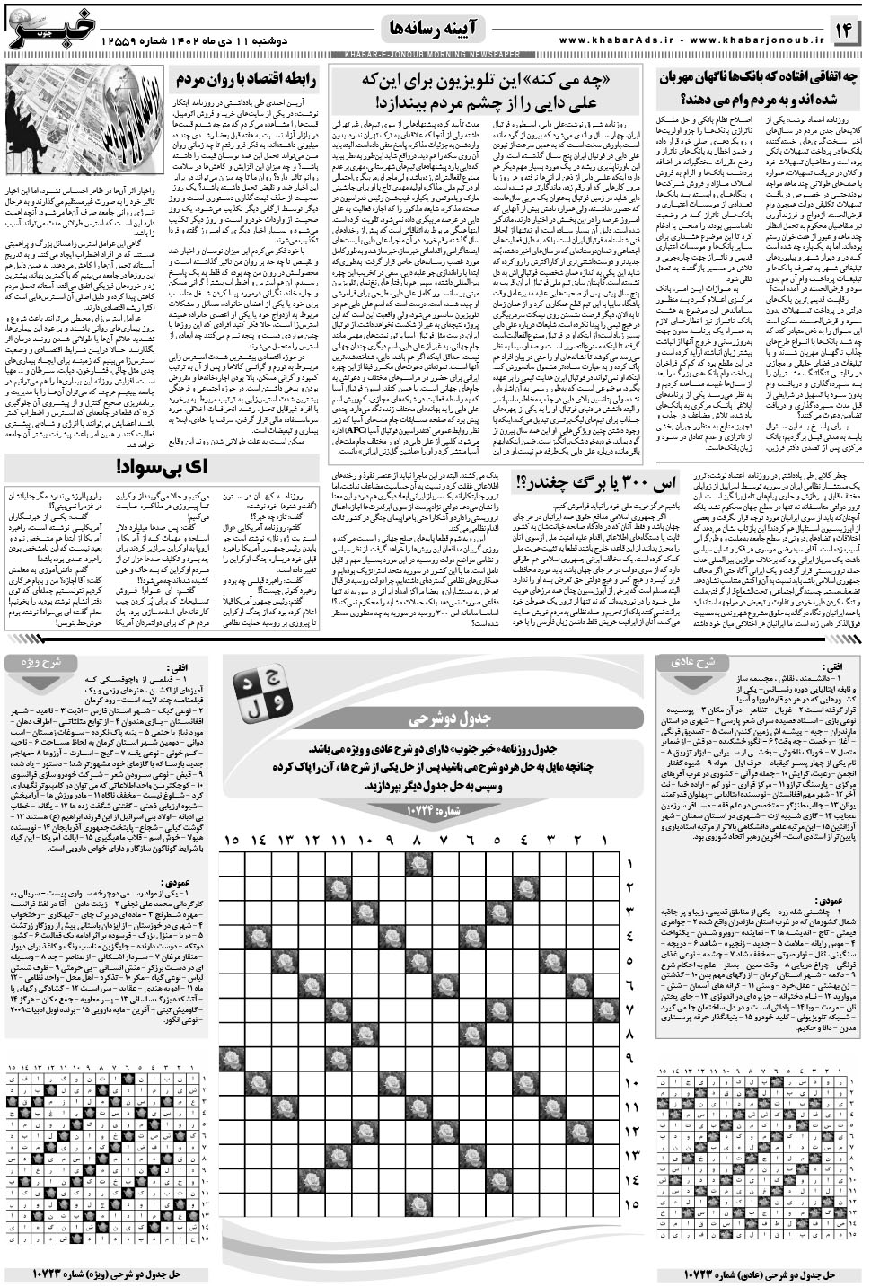 مشاهده صفحه ۱۴ روزنامه خبرجنوب تاریخ ۱۱ دی سال ۱۴۰۲