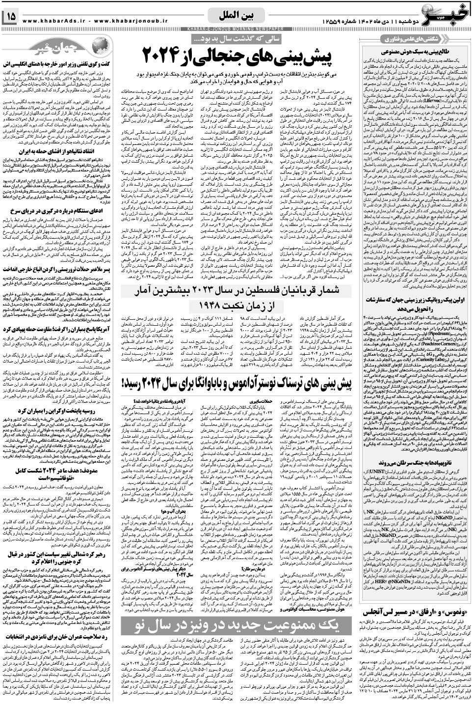 مشاهده صفحه ۱۵ روزنامه خبرجنوب تاریخ ۱۱ دی سال ۱۴۰۲