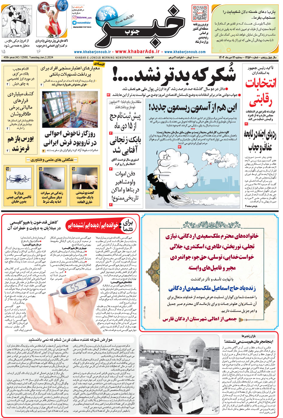 مشاهده صفحه ۱ روزنامه خبرجنوب تاریخ ۱۲ دی سال ۱۴۰۲