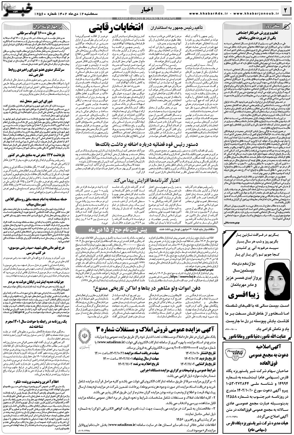 مشاهده صفحه ۲ روزنامه خبرجنوب تاریخ ۱۲ دی سال ۱۴۰۲