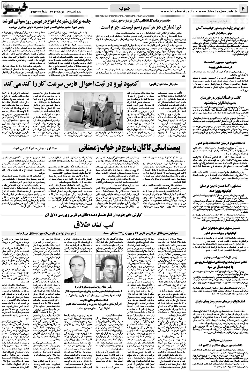 مشاهده صفحه ۶ روزنامه خبرجنوب تاریخ ۱۲ دی سال ۱۴۰۲