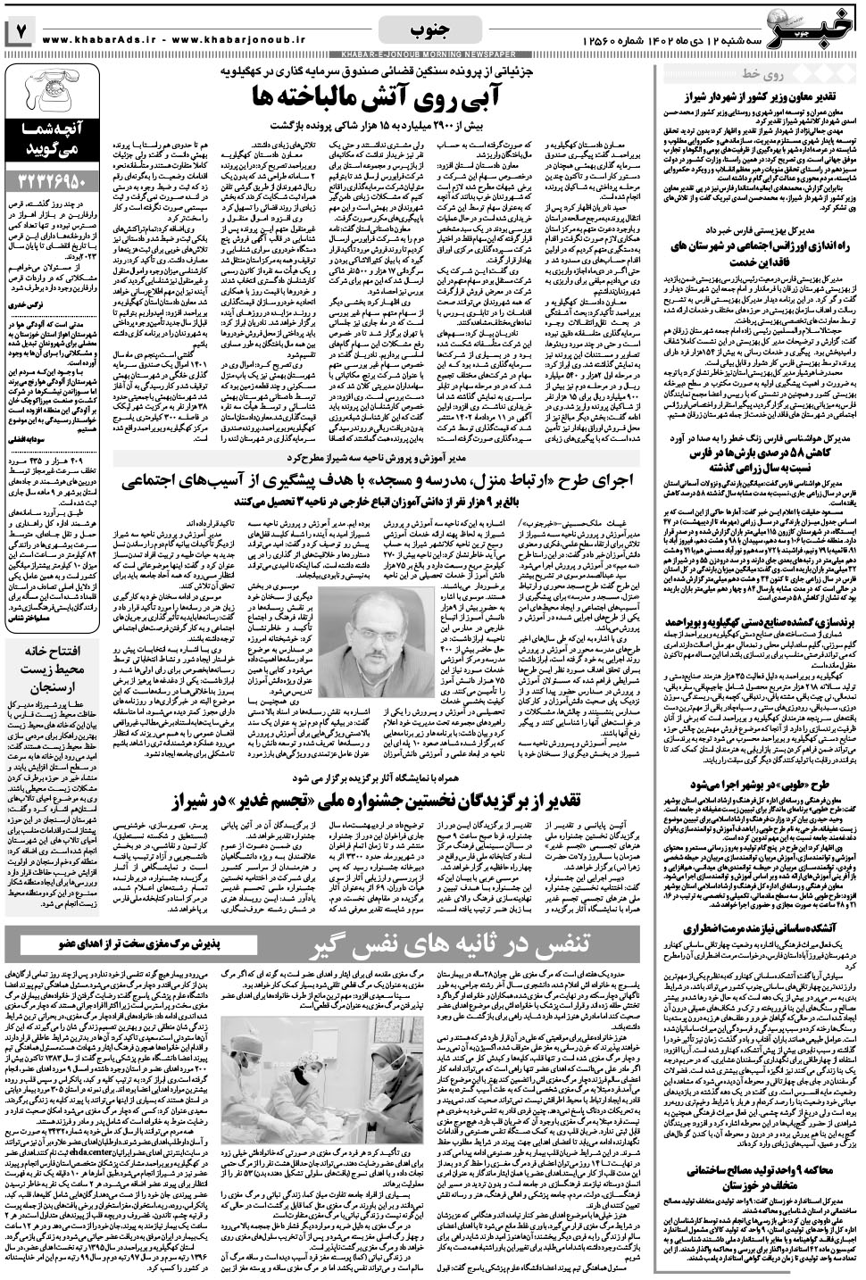 مشاهده صفحه ۷ روزنامه خبرجنوب تاریخ ۱۲ دی سال ۱۴۰۲
