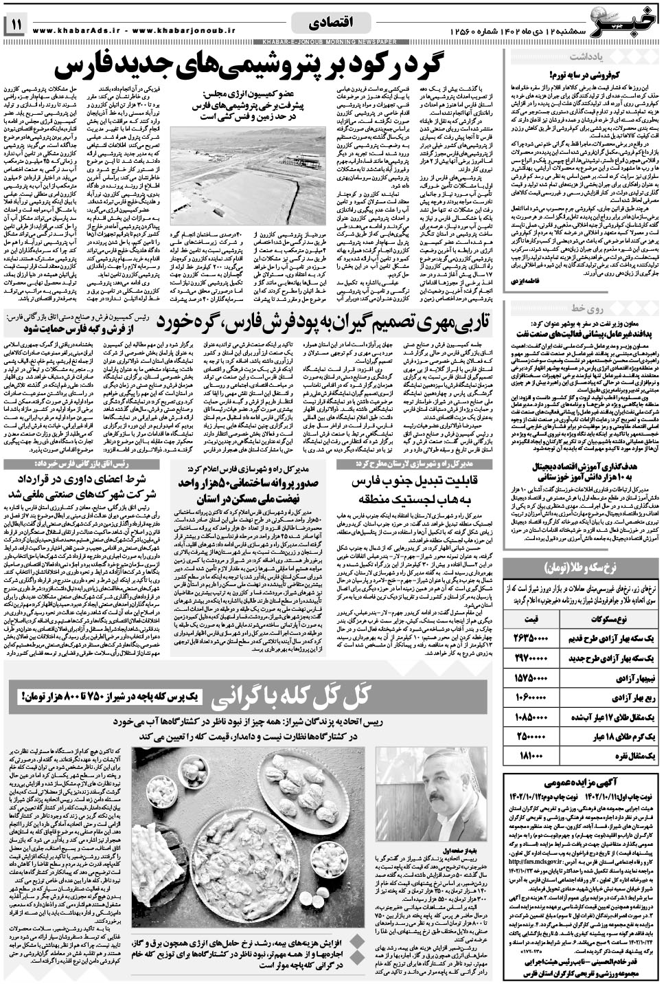 مشاهده صفحه ۱۱ روزنامه خبرجنوب تاریخ ۱۲ دی سال ۱۴۰۲