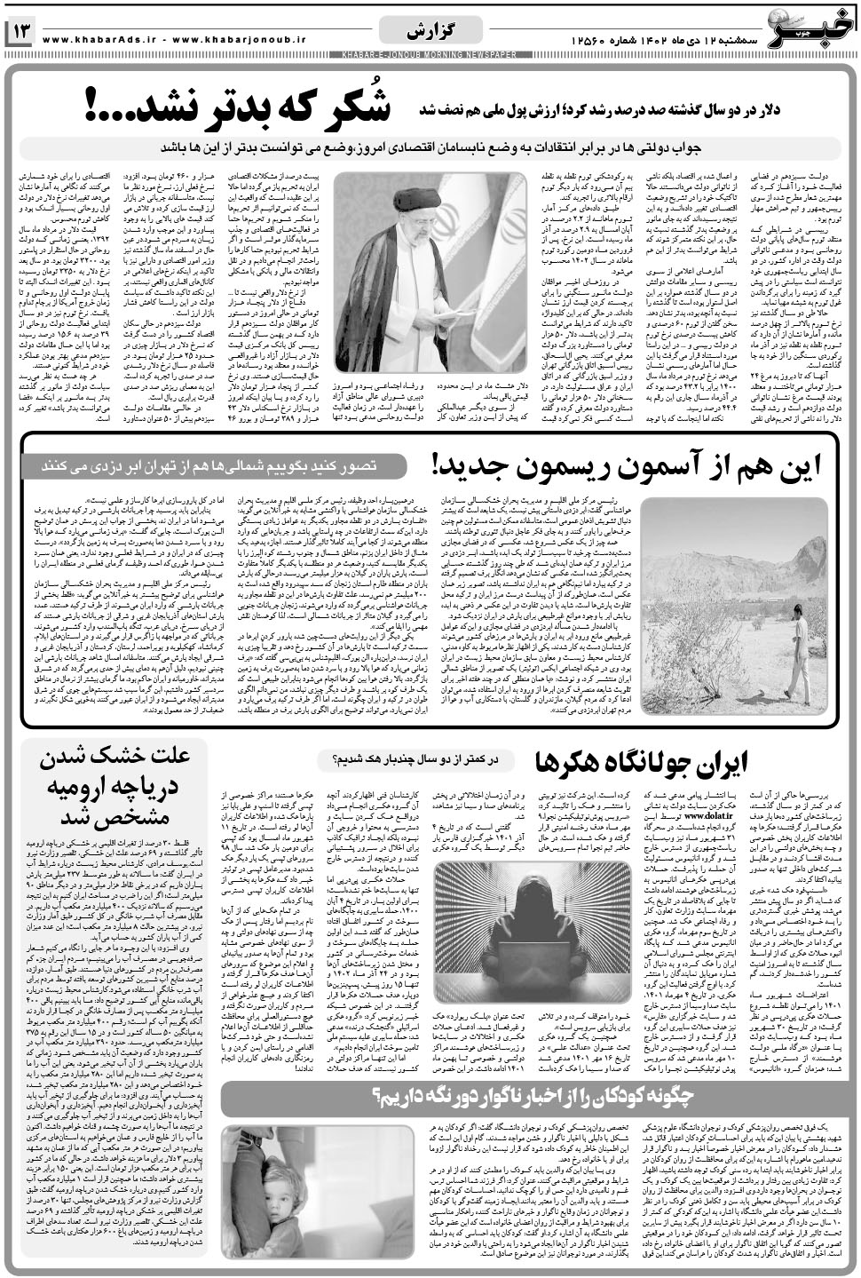 مشاهده صفحه ۱۳ روزنامه خبرجنوب تاریخ ۱۲ دی سال ۱۴۰۲