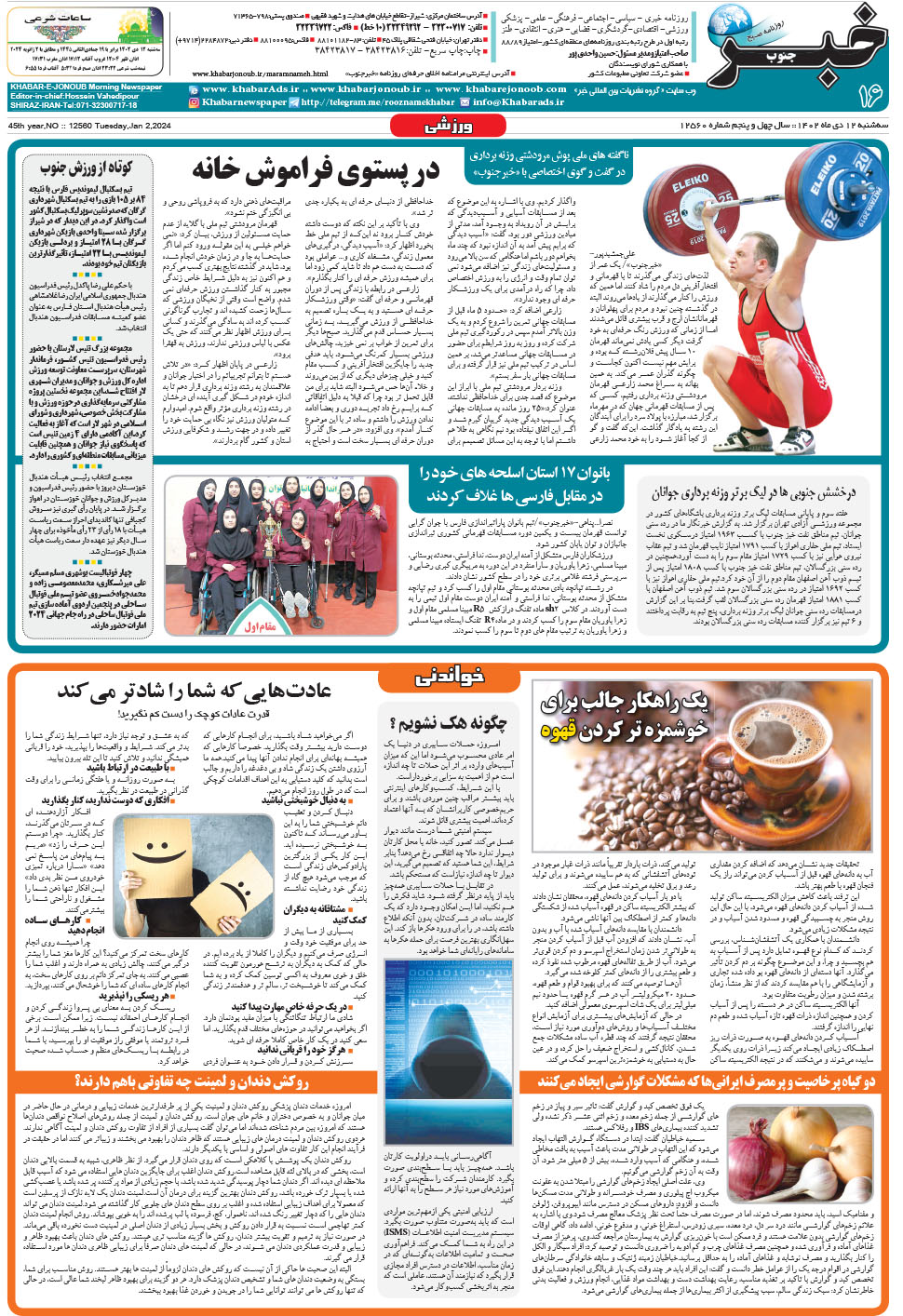 مشاهده صفحه ۱۶ روزنامه خبرجنوب تاریخ ۱۲ دی سال ۱۴۰۲