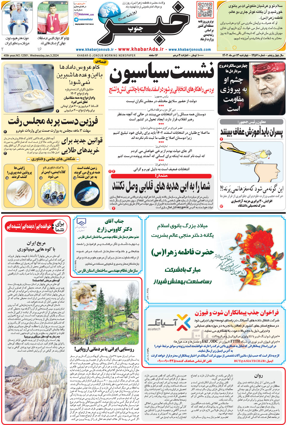 مشاهده صفحه ۱ روزنامه خبرجنوب تاریخ ۱۳ دی سال ۱۴۰۲
